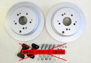 【補修用】アコード/トルネオ CL7,CL9,CL1,CF4専用 リアΦ312ビッグプレーンローター(2枚)