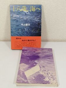 395-A9/十八歳、海へ/中上健次/集英社/1977年 函入 帯付