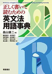 【中古】 正しく書いて読むための 英文法用語事典