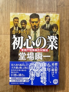 堂場 瞬一 さん 「 初心 の 業 」 新品 購入して一読、保管してました。