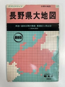 エリアマップ　長野県大地図　昭文社　発行年不明【H82662】