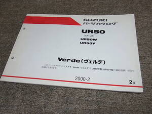 W★ スズキ　ヴェルデ　UR50 W Y CA1MA　パーツカタログ 2版　2000-2