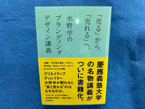 「売る」から、「売れる」へ。 水野学