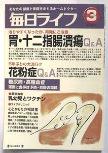 即決　毎日新聞社発行　毎日ライフ　胃・十二指腸潰瘍　花粉症特集　2000年3月号　ネコポス発送