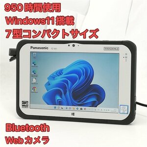 激安 950時間使用 7型 タブレット Panasonic TOUGHPAD FZ-M1F150JVJ 中古美品 CoreM5 高速SSD 無線 Bluetooth webカメラ Windows11 Office