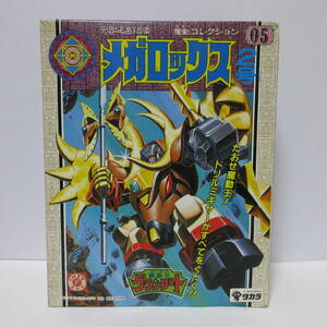 新品 旧 タカラ TAKARA 魔動王グランゾート 魔動コレクション邪動神 05 メガロックス2号 プラクション プラモ プラモデル フィギュア