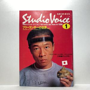 z0/STUDIOVOICE スタジオ・ボイス Vol.86 1983.1 特集：フリーランサーの世界 送料180円（ゆうメール）