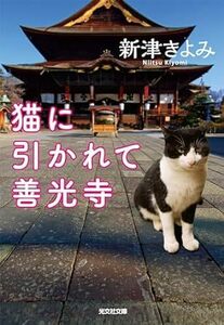 猫に引かれて善光寺 (光文社文庫 に 14-19) 文庫 新津きよみ (著)　2023/12/12発売　定価は税込み￥770