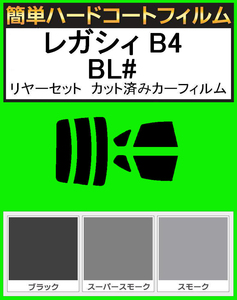 スーパースモーク１３％　簡単ハードコート レガシィ　レガシー B4 BLE・BL5・BL9 リアセット　カット済みフィルム