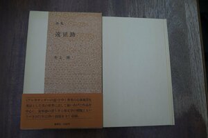 ◎詩集　遠征路　井上靖　集英社　昭和51年初版