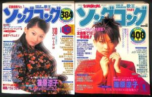 #ソングコング 篠原涼子 表紙 1996年 1月号 10月号 2冊#023 歌本 セット 歌王 「ダメ！」&RYOKOの近況報告 「しあわせはそばにある」