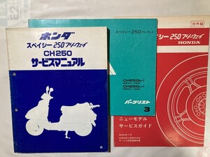 3冊セット★ホンダ スペイシーフリーウェイ２５０ MF01★サービスマニュアル＆パーツリスト＆サービスガイド CH250 即発送！