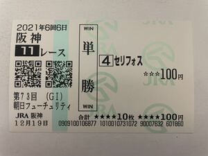 セリフォス　2021年朝日杯フューチュリティS 現地ハズレ単勝馬券