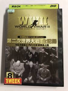 【DVD】第二次世界大戦 全記録 10 ソ連の宣戦布告とポツダム宣言受諾【レンタル落ち】@A-02@2