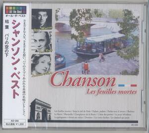 ☆シャンソン・ベスト ／枯葉　オ-ル・ザ・ベスト (新品・未開封)