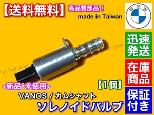 高品質【送料無料】VANOS バノス ソレノイドバルブ【ミニ MINI R55 R56 R57 R58 R59 R60 R61】11367604292 11367587760 11368610388