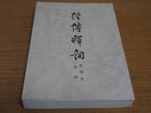 (中文)王引之著●経伝釋詞(附補及再補)●太平書局