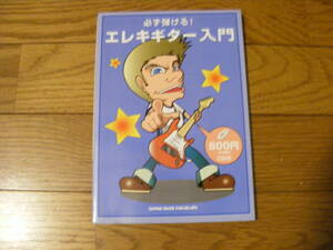 「必ず弾ける!エレキギター入門」CD付き