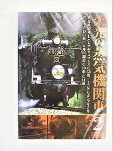 栄光の蒸気機関車 2 秩父鉄道SLパレオエクスプレスC58形 他 DVD 新品 未開封