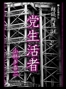 朗読ＣＤ　朗読街道１４「党生活者」小林多喜二CD4枚　試聴あり