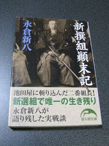 新撰組顛末記 永倉新八(著)　(新人物文庫)　1194