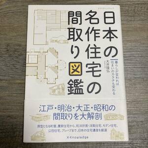 J-1722■日本の名作住宅の間取り図鑑■暮らしが変われば住まいのカタチも変わる■大井隆弘/著■エクスナレッジ■2015年4月24日発行■