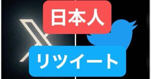 4000twitter x 日本人リツイートRTが増加できるツール 在庫多数 Instagram フォロワー YouTube X等も御相談ください 増やせます！