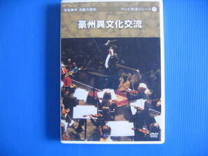 DVD■特価処分■未使用■豪州異文化交流 /深見東州 活動の歴史 テレビ放送シリーズ 11■No.5050