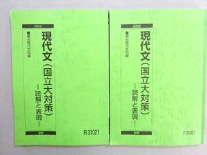 VP37-063 駿台 現代文(国立大対策) 読解と表現 通年セット 2022 前/後期 計2冊 017m0B