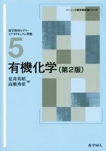 有機化学　第２版 ベーシック薬学教科書シリーズ５／夏苅英昭(編者),高橋秀依(編者)