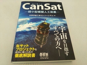 CanSat 大学宇宙工学コンソーシアム