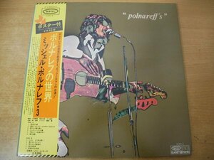 G5-207＜帯付LP/SQ/ポスター付/美品＞ミッシェル・ポルナレフ / 3 ポルナレフの世界