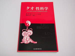 美品　タオ 性科学 自然治癒力を高める陰陽和合の秘訣 (ヒーリング・タオ) 　謝明徳　鎌崎倬寿