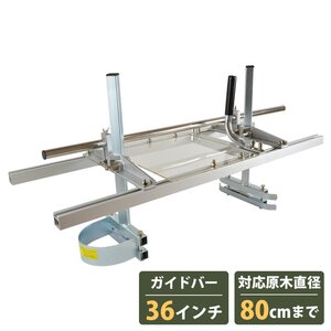 『36インチ/90cm』チェーンソー 製材機 ミル 角材 丸太 板材 製板 柱 切出し カット アタッチメント 林業 チェンソー