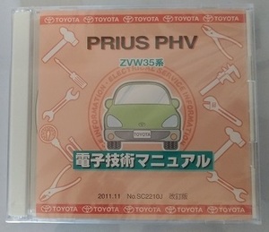 プリウス　PHV　(ZVW35系)　電子技術マニュアル　2011.11　PRIUS　修理書　解説書　配線図　未開封・即決・送料無料　管理№3031