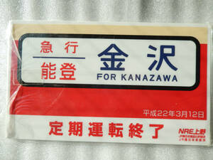 【送料込 匿名発送】鉄道 サボ プレート 【 急行 能登 金沢行 車両 行先表示 デザイン 】☆★☆★☆★☆★☆★☆★☆★ グッズ 電車 列車