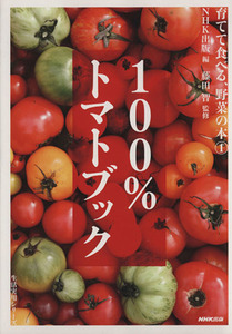 育てて食べる、野菜の本 100%トマトブック(1) 生活実用シリーズ/NHK出版(編者),藤田智