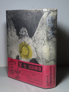 武田泰淳：【富士】＊昭和４６年＊＜初版・帯＞