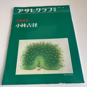 Y05.58 アサヒグラフ 別冊 小林古径 孔雀 春 美術特集 絵画 芸術 画廊 増刊 朝日新聞社 ニュース 昭和58年 1983年 大正 昭和 歴史 貴重