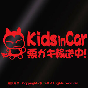 【送料込】Kids in Car 悪ガキ輸送中！/ステッカー(fjG/赤20cm)キッズインカー/ベビーインカー