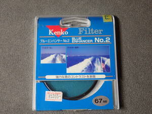 管理E：ケンコートキナーKenko　ブルーエンハンサー　No.2　67㎜　中古