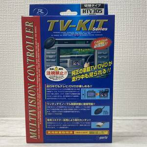 未開封 データシステム テレビ&ナビキット 切替タイプ ホンダ車用 ディーラーオプション Rspec TV-NAVI KIT HTV305