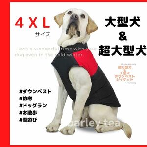 【４XL・赤】犬用ダウン 犬服 犬用防寒ダウンベスト 中型犬 大型犬 超大型犬