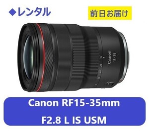 ◆レンタル◆Canon RF15-35mm F2.8 L IS USM★1日～：3,000円～、前日お届け