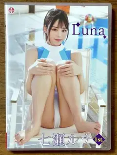 Luna 七瀬ルナ 1st DVD イメージDVD