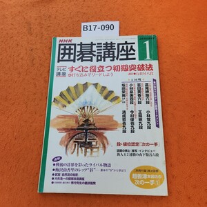 B17-090 NHK 囲碁講座 1 すぐに役立つ初級突破法 4 打ち込みでリードしよう 付録なし。平成12年1/1発行