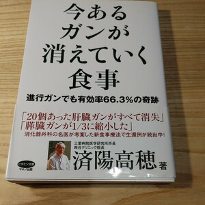 今あるガンが消えていく食事　進行ガンでも有効率６６．３％の奇跡 （ビタミン文庫） 済陽高穂／著ISBN978-4-8376-1219-3 マキノ出版,癌