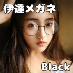 丸型 伊達メガネ ブラック 小顔効果 メンズ レディース シンプル 韓国
