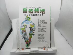 ■自然栽培 vol.12 食が変われば、すべてが変わる【特集】自然食でがん再発を防ぐ!【発行】東邦出版 2017年 ◆並■YPCP