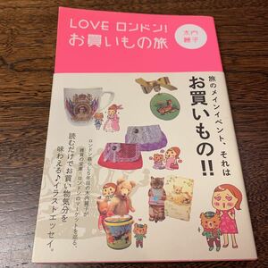 ＬＯＶＥロンドン！お買いもの旅 木内麗子／著